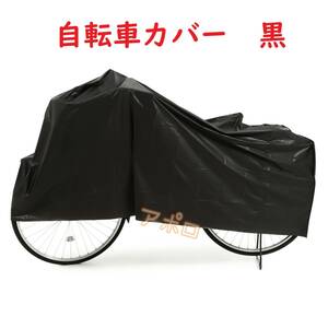 送料無料 自転車カバー 防水 ブラック 黒色 No.109 D