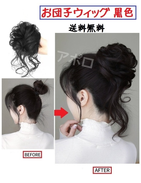 送料無料 お団子ウィッグ 黒色 つけ毛 ヘアアクセサリー 黒 ブラック No.901 D