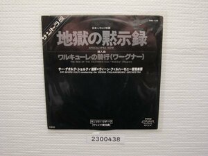 2200438E　地獄の黙示録　サントラ盤　ＥＰレコード　　　