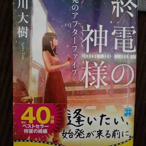 終電の神様・始発のアフターファイブ：阿川大樹(実業之日本社文庫)～作者直筆サイン入り本