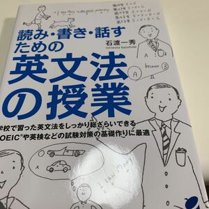 読み・書き・話すための英文法の授業 石渡一秀／著