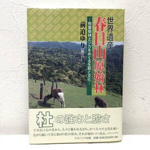 世界遺産 春日山原始林 照葉樹林とシカをめぐる生態と文化 前迫ゆり【編】鎮守の森 ナカニシヤ y403