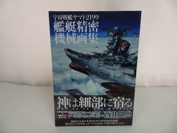 ヤフオク! -「宇宙戦艦ヤマト2199 艦艇精密機械画集」の落札相場・落札価格