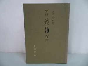 ★木下杢太郎【 百花譜 百選】 太田正雄 岩波書店/1983年