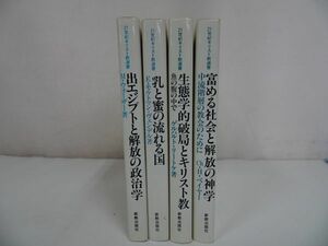 ★【21世紀キリスト教選書】 4冊セット/乳と蜜の流れる国/出エジプトと解放の政治学/富める社会と解放の神学/キリスト・宗教・聖書・イエス