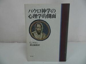 ★1990年【パウロ神学の心理学的側面】 ゲルト タイセン、 渡辺 康麿/教文館//キリスト・宗教・聖書・イエス