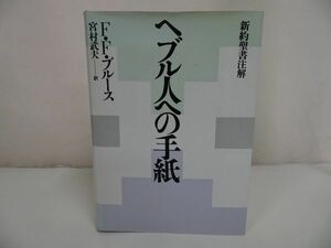 ★【ヘブル人への手紙　新約聖書註解】F.F.ブルース/宮村武夫訳 、聖書図書刊行会 /キリスト・宗教・聖書・イエス