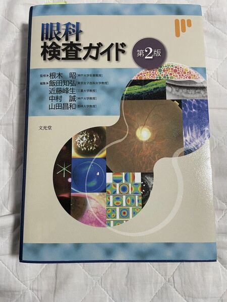 送料無料！　眼科検査ガイド （第２版） 根木昭／監修　飯田知弘／編集　近藤峰生／編集　中村誠／編集　山田昌和／編集　定価24000円