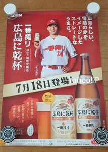 非売品　未使用　広島東洋カープ　大瀬良大地　投手　ポスター他計7枚　キリン一番搾り　限定品　カープ　Carp　大瀬良