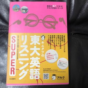 キムタツの東大英語リスニングＳＵＰＥＲ （英語の超人になる！アルク学参シリーズ） 木村達哉／監修・執筆