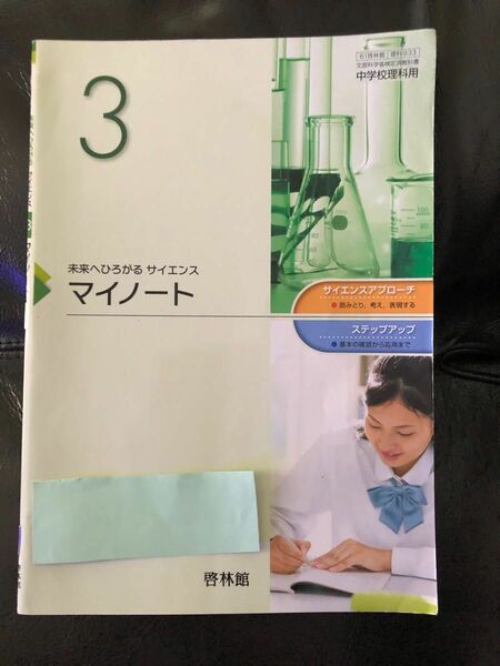 マイノート　未来へひろがるサイエンス