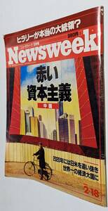Newsweek ニューズウィーク 日本版 1993年 赤い資本主義 中国 ヒラリー・クリントン