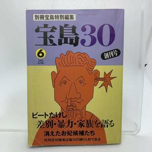 宝島30　創刊号/1993年6月/ビートたけし/霊能者/統一教会