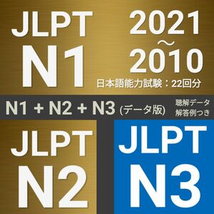 JLPT N1 + N2 + N3 セット　日本語能力試験 過去問 問題集