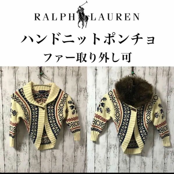 ヴィンテージ Ralph Laurenラルフローレン ハンドニット ポンチョ ファー取り外し可★肉厚ニット★110cm