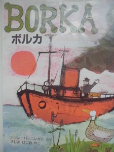 「BORKAボルカ」 ジョン・バーニンガム (さく),きじま　はじめ(やく)　絵本海外ほるぷ出版