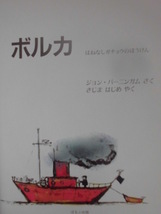 「BORKAボルカ」 ジョン・バーニンガム (さく),きじま　はじめ(やく)　絵本海外ほるぷ出版_画像4