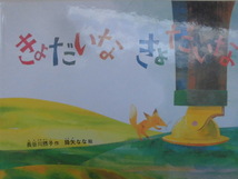 「きょだいな　きょだいな」（こどものとも傑作集）長谷川摂子 (作) 降矢なな,(絵)　絵本日本福音館書店_画像1