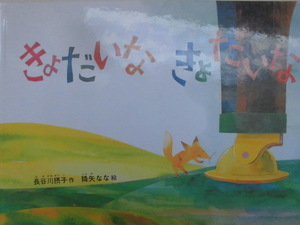 「きょだいな　きょだいな」（こどものとも傑作集）長谷川摂子 (作) 降矢なな,(絵)　絵本日本福音館書店