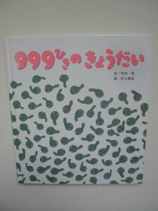 「９９９ひきのきょうだい」 木村　研 (文) 　村上康成 (絵) 　絵本日本ひさかたチャイルド