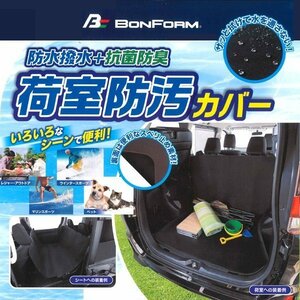 荷室防汚カバー 防水撥水 抗菌防臭 加工 シートカバー 防水デオ リア 後席 トランク ラゲッジ ルーム 汎用 1枚 ブラック 黒 送料無料