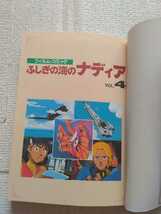 ☆コミック。フィルム・コミック、ふしぎの海のナディア（3冊)。_画像10