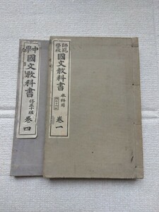 ☆古書。国文教科書、光風館書店、吉田彌平著（2冊)。