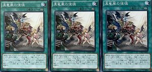 遊戯王 ノーマル 魔法 3枚セット 真竜凰の使徒 MACR