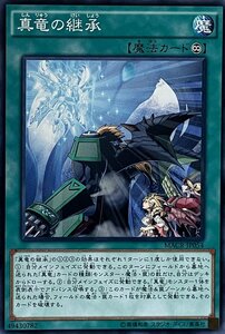 遊戯王 ノーマル 魔法 1枚 真竜の継承 MACR