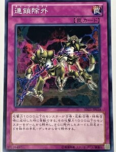 遊戯王 ノーマル 罠 1枚 連鎖除外 SD23