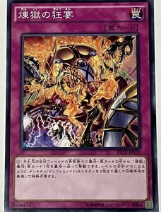 遊戯王 ノーマル 罠 1枚 煉獄の狂宴 RATE