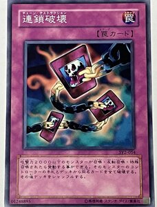 遊戯王 ノーマル 罠 1枚 連鎖破壊 SY2