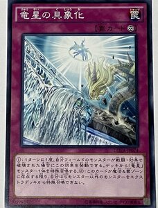 遊戯王 ノーマル 罠 1枚 竜星の具象化 DUEA