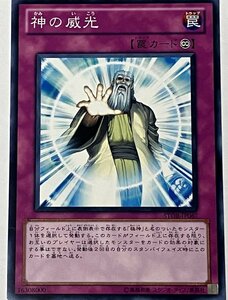 遊戯王 ノーマル 罠 1枚 神の威光 STOR