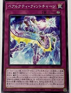 遊戯王 ノーマル 罠 1枚 べアルクティ・クィントチャージ DBAG