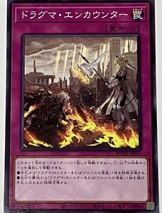 遊戯王 ノーマル 罠 1枚 ドラグマ・エンカウンター ROTD