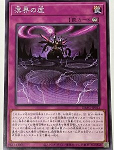 遊戯王 ノーマル 罠 1枚 溟界の虚 DBAG