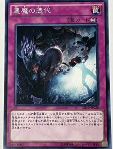 遊戯王 ノーマル 罠 1枚 悪魔の憑代 SD30