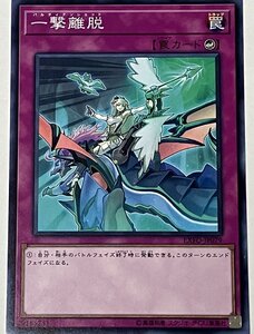 遊戯王 ノーマル 罠 1枚 一撃離脱 EXFO