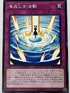 遊戯王 ノーマル 罠 1枚 海晶乙女波動 RIRA