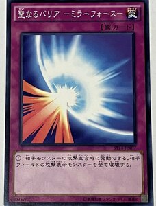 遊戯王 ノーマル 罠 1枚 聖なるバリア-ミラーフォース- ST14