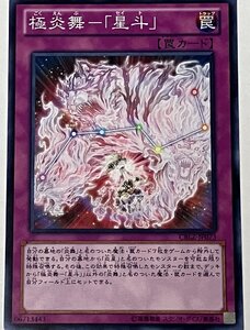 遊戯王 ノーマル 罠 1枚 極炎舞-「星斗」 CBLZ