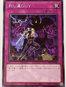 遊戯王 ノーマル 罠 1枚 刺し違GUY WPP2