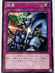 遊戯王 ノーマル 罠 1枚 援軍 HD13