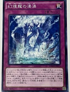 遊戯王 ノーマル 罠 1枚 幻煌龍の浸渦 MACR