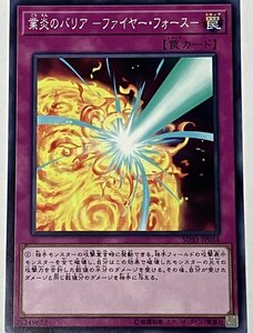 遊戯王 ノーマル 罠 1枚 業炎のバリア-ファイヤー・フォース- SD33