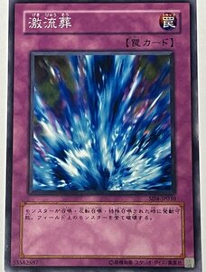 遊戯王 ノーマル 罠 1枚 激流葬 SD4