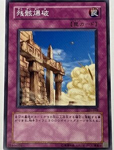 遊戯王 ノーマル 罠 1枚 残骸爆破 306