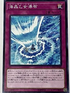 遊戯王 ノーマル 罠 1枚 海晶乙女瀑布 CHIM