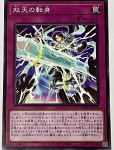 遊戯王 ノーマル 罠 1枚 双天の転身 BLVO